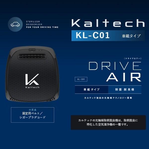 カルテック（株）ドライブエアー　KL-C01 車載タイプ　光触媒 除菌・脱臭機 ターンド・ケイ