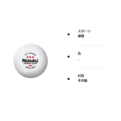 ニッタク（Nittaku） 卓球 ボール 3スター プレミアム クリ ーン 3個入 抗ウイル｜attotalshop｜03