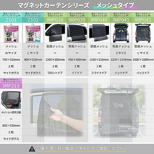 セイワ(SEIWA) 車内用品 カーテン 楽らくマグネットカーテン メッシュタイプ Mサ｜attotalshop｜06