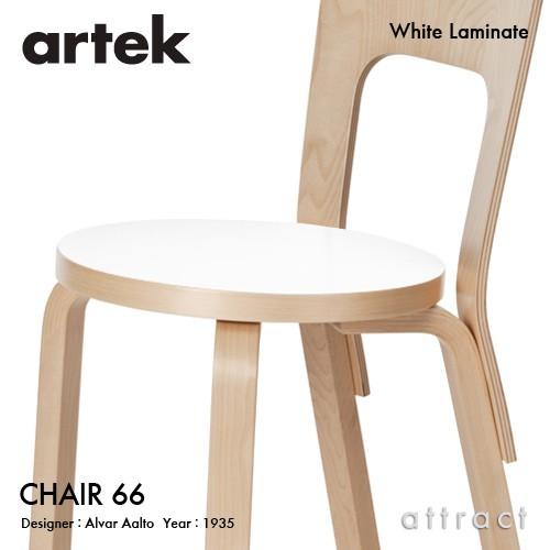 Artek アルテック CHAIR 66 チェア 66 バーチ材 座面（ホワイトラミネート） 脚部（クリアラッカー仕上げ） デザイン：アルヴァ・アアルトの画像