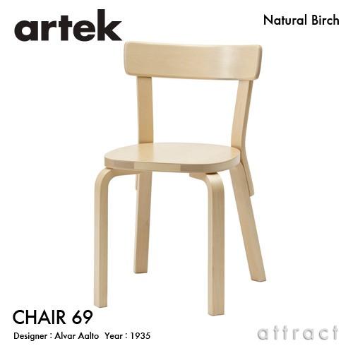 Artek アルテック CHAIR 69 チェア 69 バーチ材 座面（バーチ） 脚部（クリアラッカー仕上げ） デザイン：アルヴァ・アアルト｜attract-online