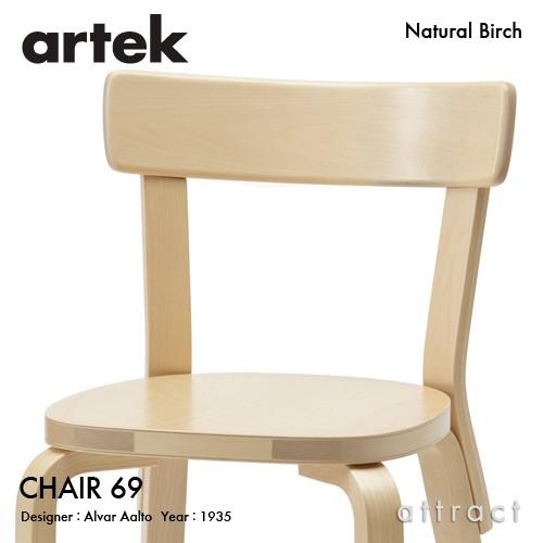 Artek アルテック CHAIR 69 チェア 69 バーチ材 座面（バーチ） 脚部（クリアラッカー仕上げ） デザイン：アルヴァ・アアルト | artek | 01