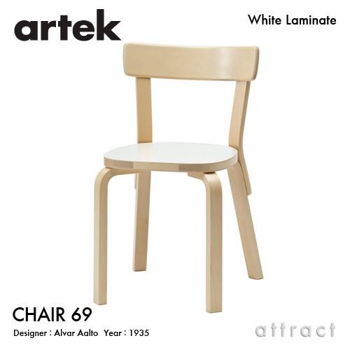 artek（アルテック） CHAIR 69 チェア 69 バーチ材 座面（ホワイト