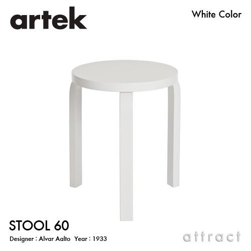 Artek アルテック STOOL 60 スツール 3本脚 バーチ材 座面・脚部 （ホワイトラッカー仕上げ） スタッキング可能 デザイン：アルヴァ・アアルト｜attract-online