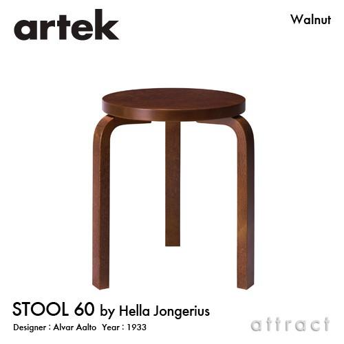 Artek アルテック STOOL 60 スツール 3本脚 バーチ材 座面 （ウォルナット） 脚部 （ステイン仕上げ） スタッキング可能 デザイン：アルヴァ・アアルト｜attract-online