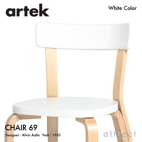 アルテック　69チェア　ホワイトバーチ artek（アルテック） CHAIR 69 チェア 69 バーチ材 背座 （ホワイト