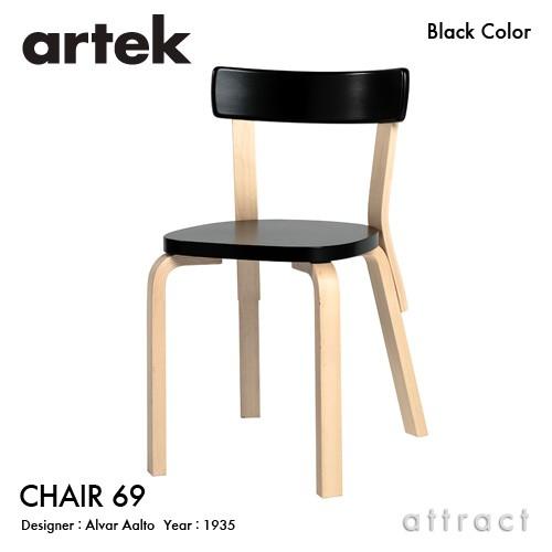 Artek アルテック CHAIR 69 チェア 69 バーチ材 背座 （ブラック） 脚部 （クリアラッカー仕上げ） デザイン：アルヴァ・アアルト｜attract-online