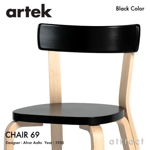 artek（アルテック） CHAIR 69 チェア 69 バーチ材 背座 （ブラック
