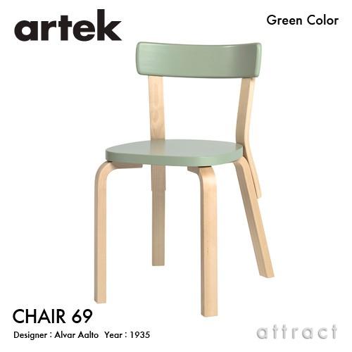 Artek アルテック CHAIR 69 チェア 69 バーチ材 背座 （グリーン） 脚部 （クリアラッカー仕上げ） デザイン：アルヴァ・アアルト｜attract-online