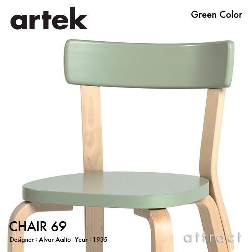 Artek chair69 グリーンラッカー artek Artek アルテック CHAIR 69 チェア バーチ材 背座