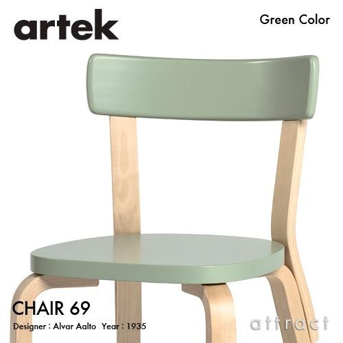 Artek アルテック CHAIR 69 チェア 69 バーチ材 背座 （グリーン） 脚部 （クリアラッカー仕上げ） デザイン：アルヴァ・アアルト｜attract-online｜02