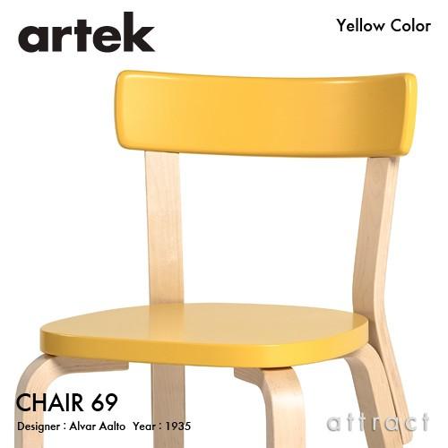 artek（アルテック） CHAIR 69 チェア 69 バーチ材 背座 （イエロー