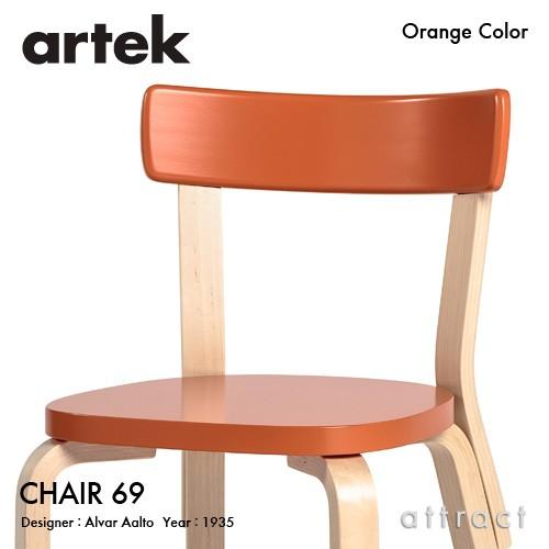 Artek アルテック CHAIR 69 チェア 69 バーチ材 背座 （オレンジ） 脚部 （クリアラッカー仕上げ） デザイン：アルヴァ・アアルト｜attract-online｜02