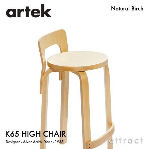 artek Artek アルテック K65 HIGH CHAIR ハイチェア バーチ材 座