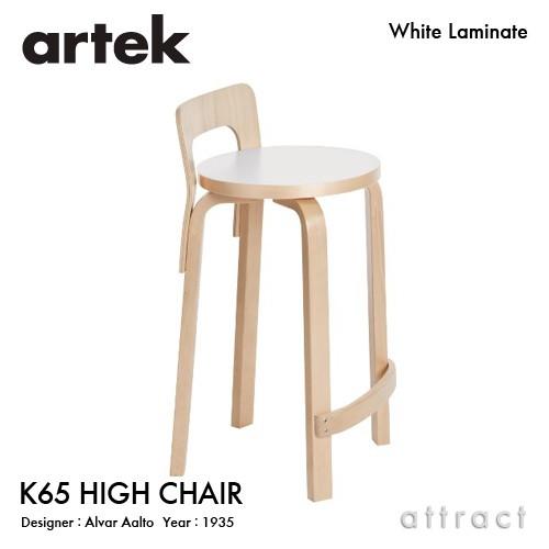 Artek アルテック K65 HIGH CHAIR ハイチェア K65 バーチ材 座面 （ホワイトラミネート） 脚部 （クリアラッカー仕上げ） デザイン：アルヴァ・アアルト｜attract-online