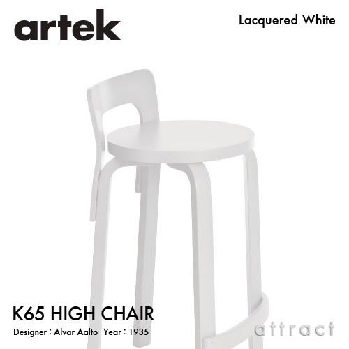 artek（アルテック） K65 HIGH CHAIR ハイチェア K65 バーチ材 座面