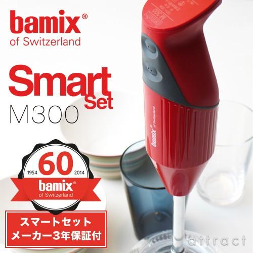 bamix バーミックス M300 スマートセット ハンディ フードプロセッサー カラー：3色｜attract-online