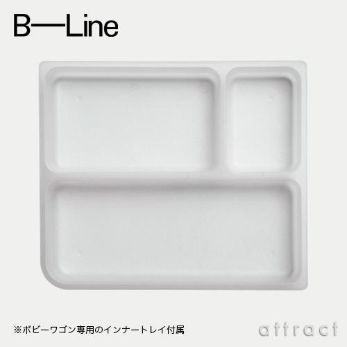 B-LINE（ビーライン） Boby Wagon ボビーワゴン 3段3トレイ （クミン
