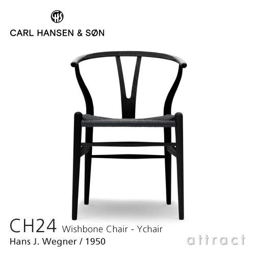 Carl Hansen & Son カールハンセン＆サン CH24 Yチェア アッシュ ブラック塗装 座：ブラックペーパーコード ハンス・J・ウェグナー