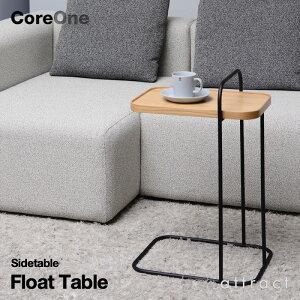Core One コア ワン Float Table フロートテーブル スチール サイドテーブル オーク材 ソファ ベッド 在宅  デザイン：Core One（コアワン）