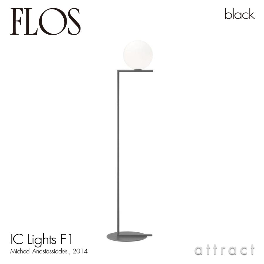 FLOS フロス IC LIGHTS F1 アイシーライツ フロアランプ Φ200mm