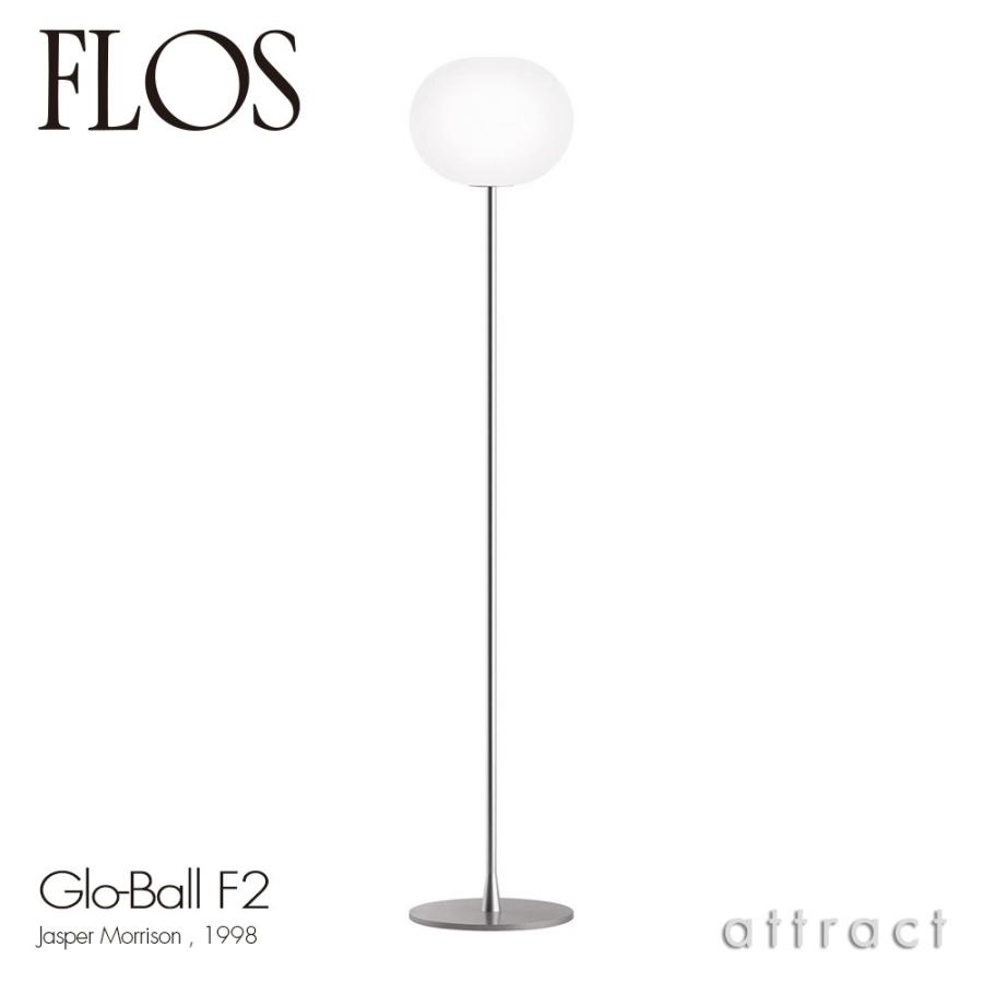 FLOS（フロス） GLO-BALL F2 グローボール F2 フロアランプ カラー：2