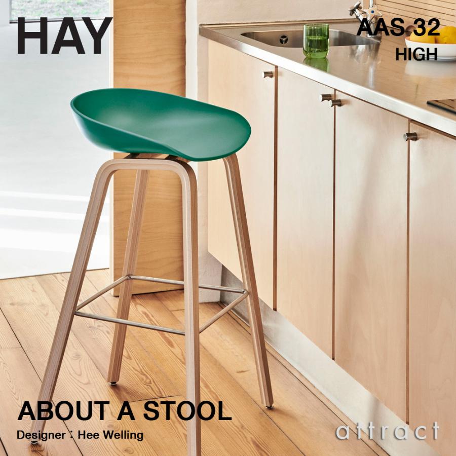 HAY（ヘイ） About A Chair アバウト ア スツール AAS 32 ver 2.0 HIGH 