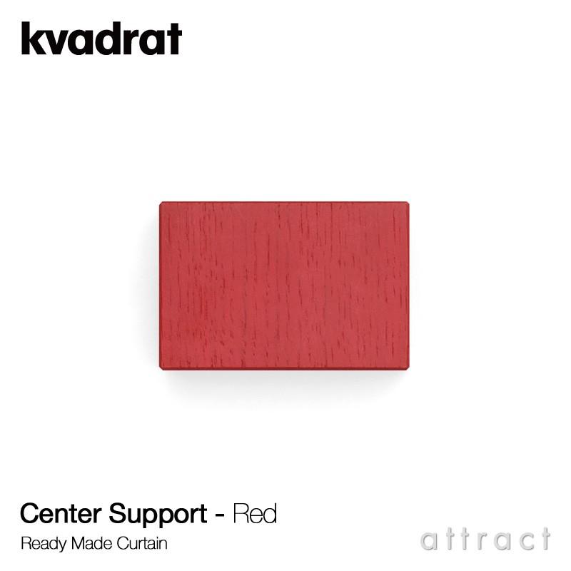 Kvadrat クヴァドラ Ready Made Curtain センターサポート 幅2m以上の 