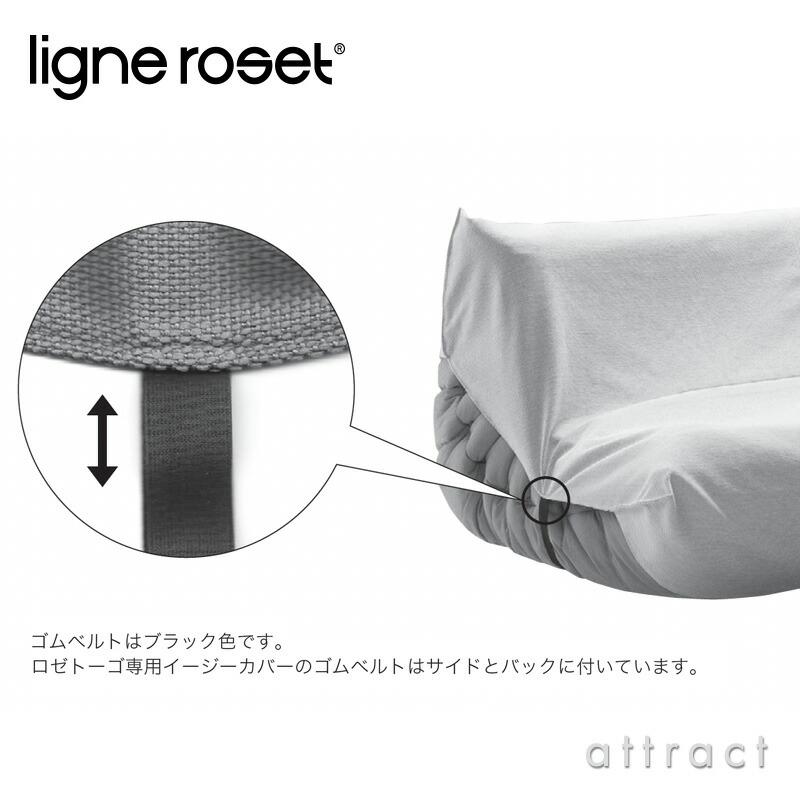 リーンロゼ ligne roset Rosettogo ロゼ トーゴ Togo 1P ソファ用 イージーカバー デザイン：ミッシェル・デュカロワ ファブリック：Lランク｜attract-online｜02