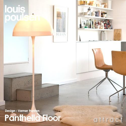 Louis Poulsen ルイスポールセン Panthella Floor パンテラ フロア 