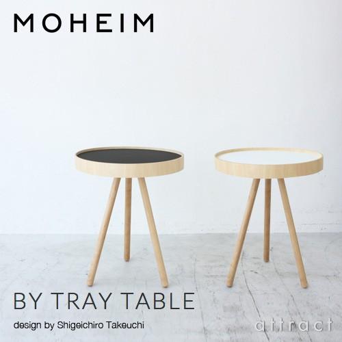 MOHEIM モヘイム BY TRAY TABLE バイ トレイテーブル サイズ：Φ430mm バーチ シナ合板 カラー：全2色 デザイン：竹内 茂一郎