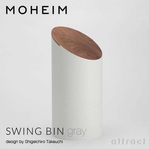 モヘイム MOHEIM スウィングビン SWING BIN ダストボックス