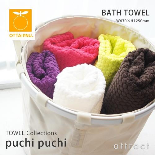 OTTAIPNU オッタイピイヌ puchi プチプチ バスタオル カラー：12色