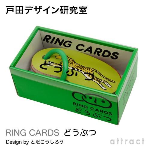 戸田デザイン研究室 RING CARDS リングカード どうぶつ （47枚入り