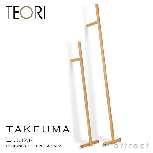TEORI TAKEUMA Lサイズ コートハンガー TEORI テオリ TAKEUMA タケウマ Lサイズ コートハンガー 竹馬 竹抗菌