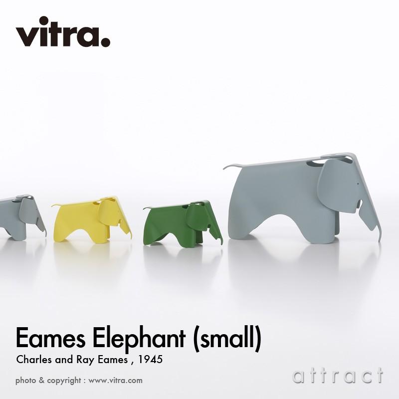 vitra.（ヴィトラ） Vitra Eames Elephant Small イームズ