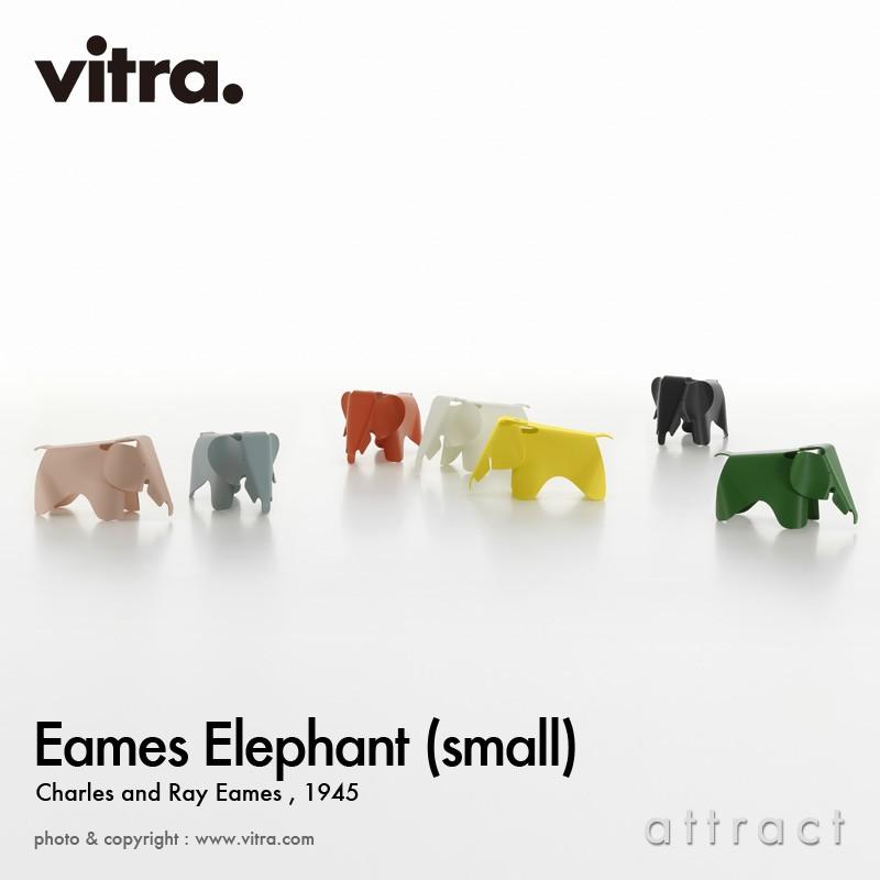 vitra.（ヴィトラ） Vitra Eames Elephant Small イームズ