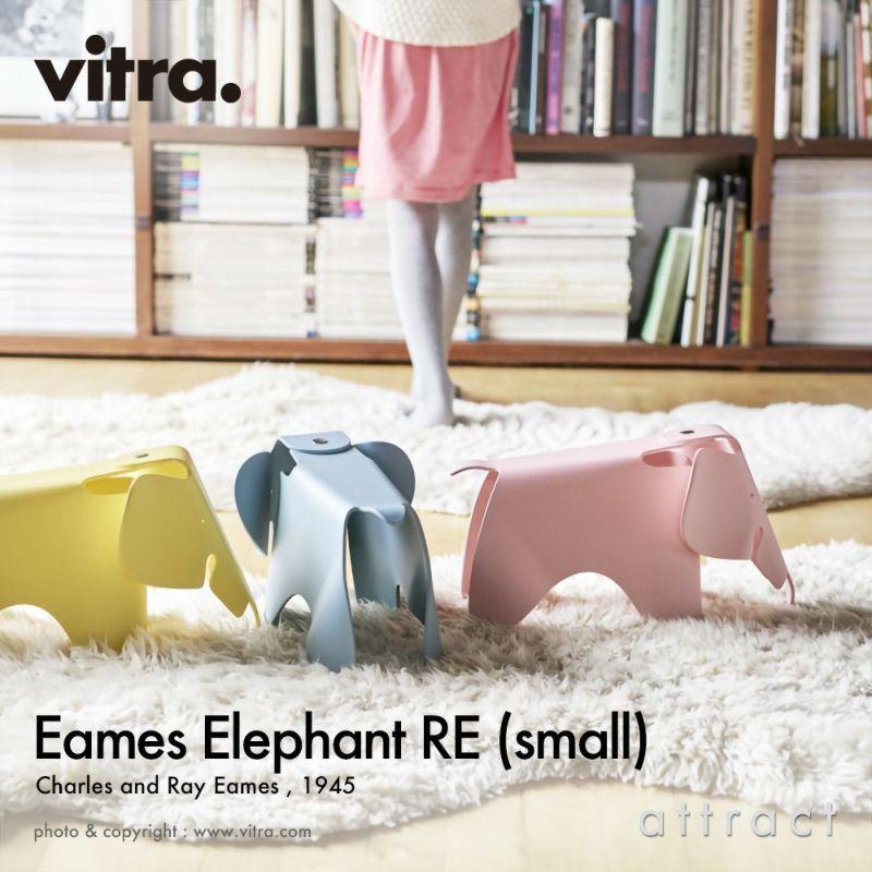 vitra.（ヴィトラ） Vitra Eames Elephant RE Small イームズ