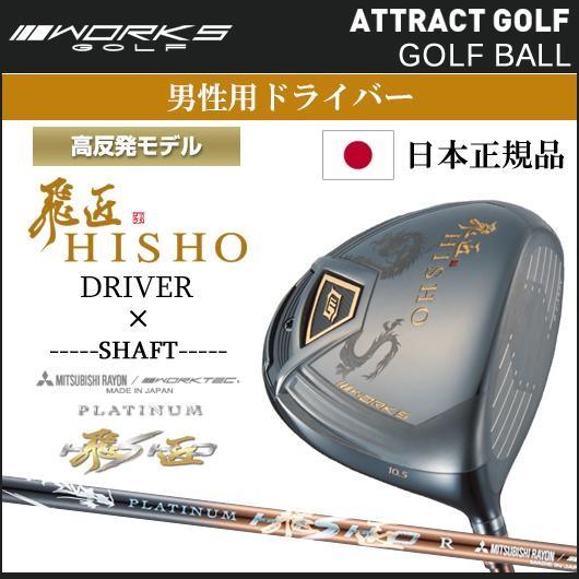 ワークスゴルフ 高反発 飛匠 Hisho ドライバー Sleルール非適合モデル Platinum Hisho シャフト装着仕様 プラチナムヒショウ 飛翔 F3qs9ggsob クラブ メンズ Onstageexperiences Com