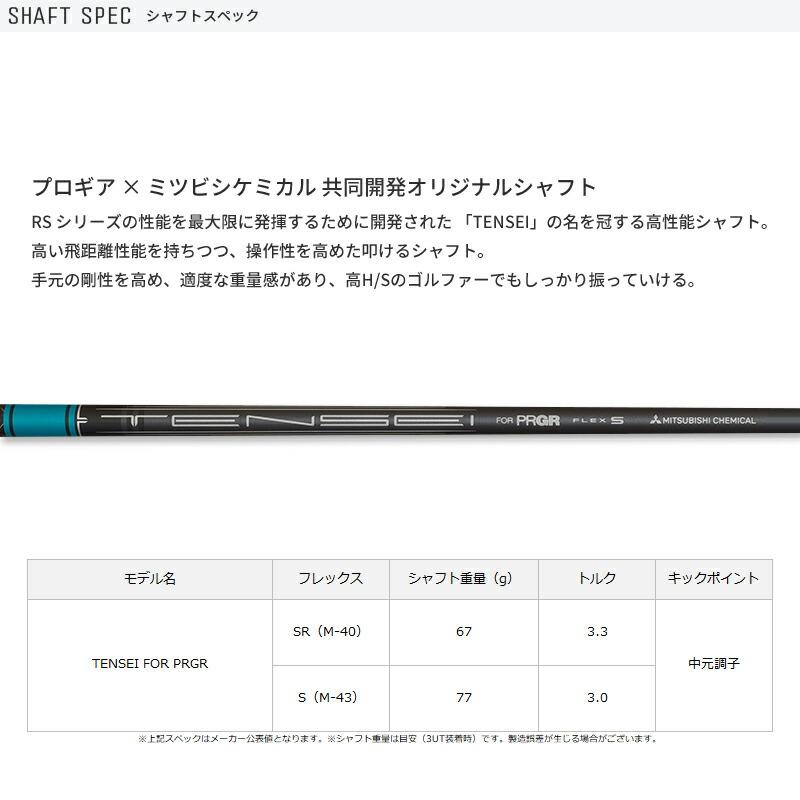 【取寄】 プロギア RS ユーティリティ2024 テンセイ for PRGR シャフト PRGR 24RSUT TENSEI純正カーボンの画像