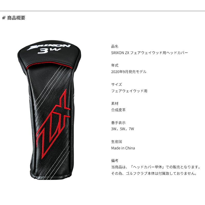 スリクソン ZX フェアウェイウッド用ヘッドカバー 5W