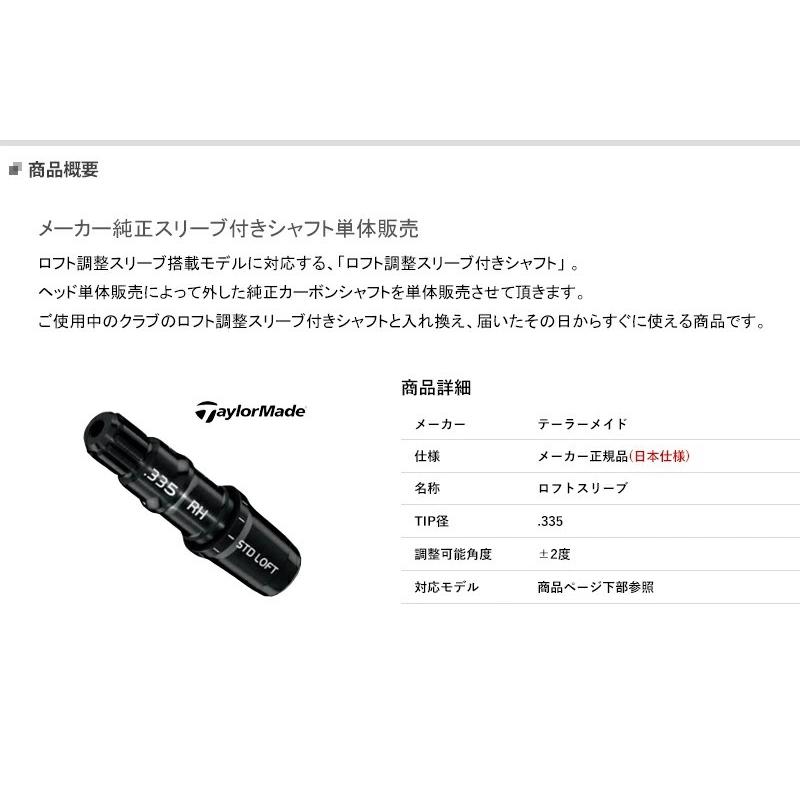 シャフト単体販売】テーラーメイド ドライバー用 純正スリーブ付き シャフト単体販売】テーラーメイド ドライバー用 純正スリーブ付き