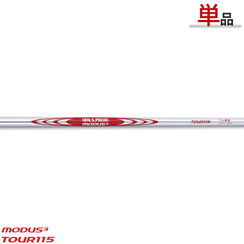 日本シャフト 【取寄】【シャフト単体販売】 NSプロ モーダス3 ツアー