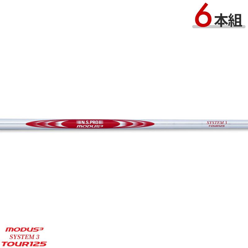 NIPPONSHAFTmodus3tour125S ゴルフシャフト 10本セット 日本シャフト 【取寄】【シャフト単体販売】 NSプロ モーダス3