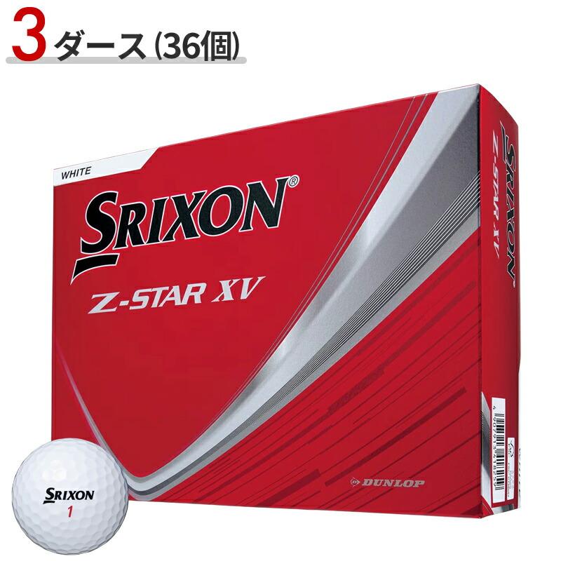 新品　Z-STAR XV ホワイト 2025モデル 3ダース Z-STAR 【即納】 スリクソン Zスター XV ホワイト 2025 3ダース 36個