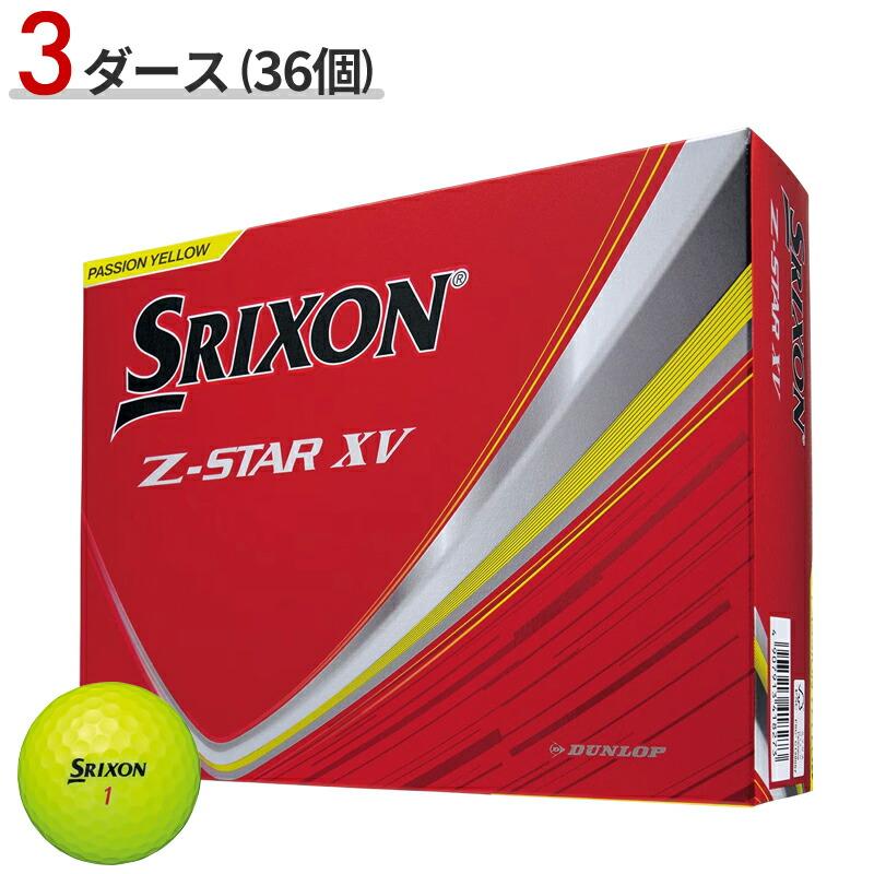 【新品】Srixon Z-STAR XV 2025 パッションイエロー 3ダース Z-STAR 【即納】 スリクソン Zスター XV プレミアムパッションイエロー