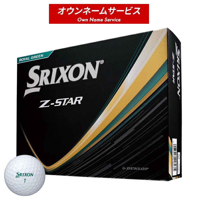 スリクソン Z-STAR ロイヤルグリーン 3ダースセット SRIXON 無料オウンネーム対応・3ダース価格 スリクソン TRI-STAR