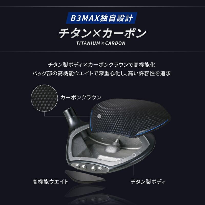 メーカー正規カスタムオーダー ブリヂストンゴルフ B3 マックス フェアウェイウッド 三菱 テンセイ プロ ブルー 1K カーボンシャフトの画像