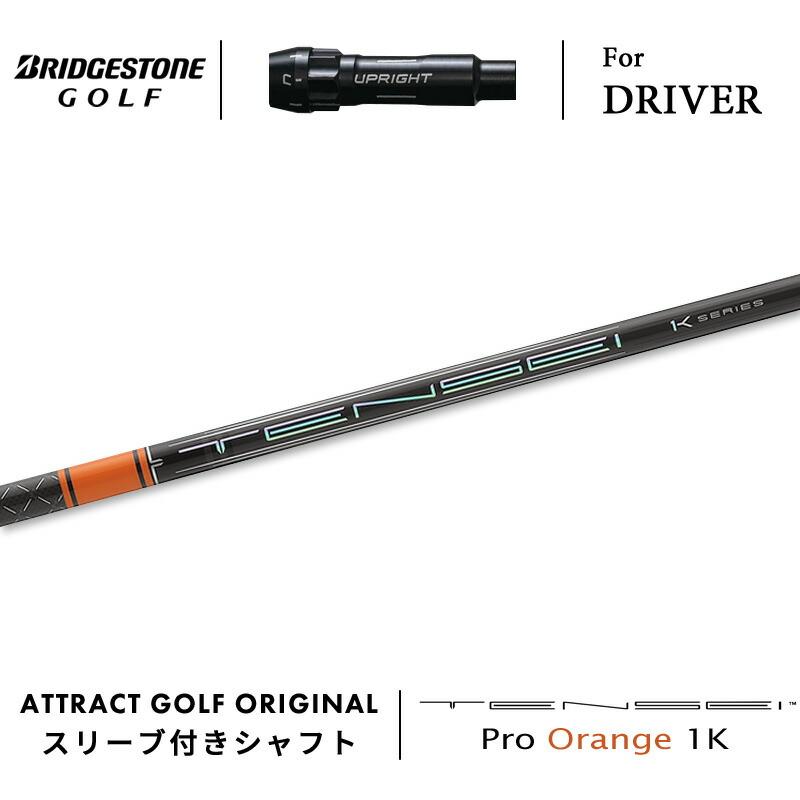 BRIDGESTONE カスタム ブリヂストン ドライバー用スリーブ付きシャフト