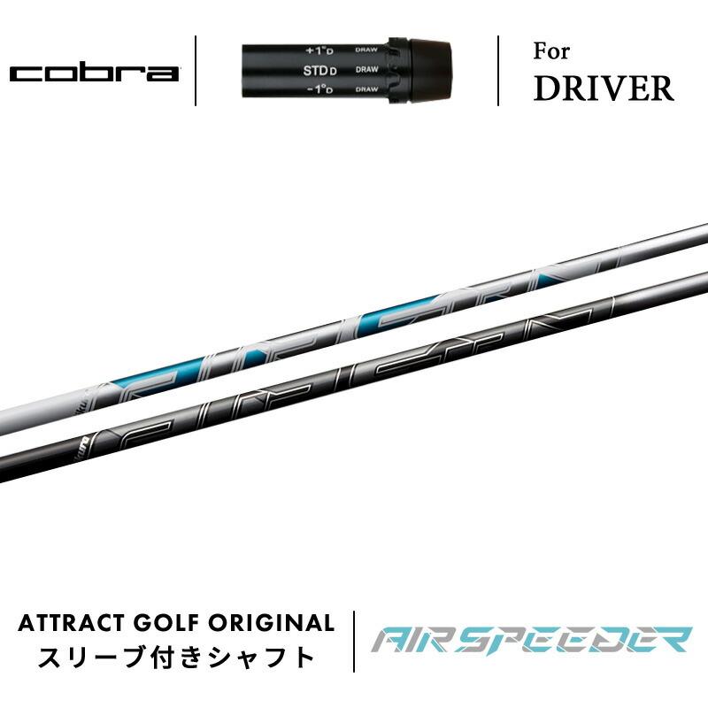 COBRA（コブラ） カスタム ドライバー用スリーブ付きシャフト フジクラ